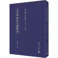 [M]长安学研究文献汇刊 考古编·金石卷 第32辑-9787030732538