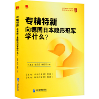 [M]专精特新 向德国日本隐形冠军学什么?-9787516427194