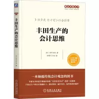 [M]丰田生产的会计思维-9787111512691