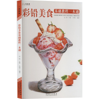 [M]彩铅美食基础教程一本通-9787539882529