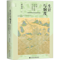 [M]生计与制度 明清闽粤滨海社会秩序-9787522808741