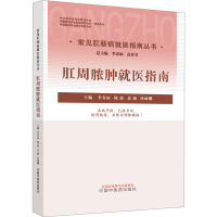 [M]肛周脓肿就医指南 李春雨 等 编 -9787513275248