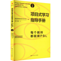 [M]项目式学习指导手册 每个教师都能做PBL 小学版-9787300311050