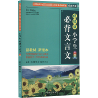 [M]小学生必背文言文 彩图版-9787513823586