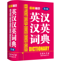 [M]最新袖珍英汉汉英词典 第2版-9787517607199