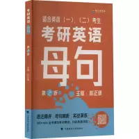 [M]考研英语母句 第2版-9787576407167