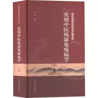 [M]实用中医风湿免疫病学-9787513274203