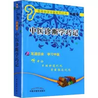 [M]中医诊断学巧记-9787513230414
