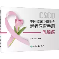 [M]中国临床肿瘤学会患者教育手册 乳腺癌-9787117339261