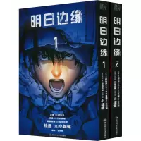 [M]明日边缘(1-2)-9787572707520