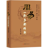 [M]《周易》一卦多断精解-9787802145955