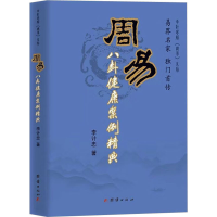 [M]周易八卦健康案例精典 李计忠 著 -9787802143043