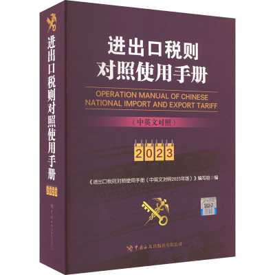 [M]进出口税则对照使用手册(中英文对照) 2023-9787517506188