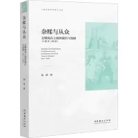 [M]杂糅与从众 文明戏在上海的演出与发展(1913-1919)-9787503970580