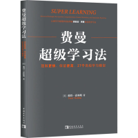 [M]费曼超级学习法 理解更快、保留更高,27个高级学习模型-9787515365749