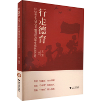 [M]行走德育 让社会主义核心价值现成为学生成长的芯片-9787308216715