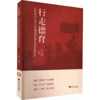 [M]行走德育 让社会主义核心价值现成为学生成长的芯片-9787308216715