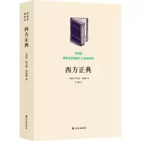 [M]西方正典 伟大作家和不朽作品 (美)哈罗德·布鲁姆 著 江宁康 译 -9787544755450