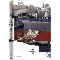 [M]异境 三十九城-9787521748055