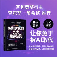 [M]智能时代的九大生存法则-9787521748482