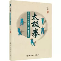 [M]太极拳姿势训练技术与脑卒中康复-9787117338493