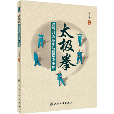 [M]太极拳姿势训练技术与脑卒中康复-9787117338493