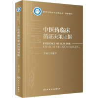 [M]中医药临床循证决策证据-9787117335232