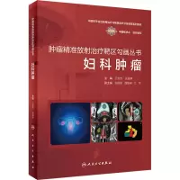 [M]妇科肿瘤-9787117338509
