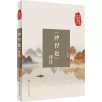 [M]《脾胃论》评注-9787117338233
