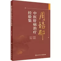 [M]周培郁中医肝病治疗经验集-9787117334563