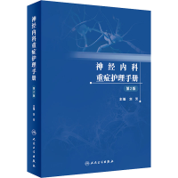 [M]神经内科重症护理手册 第2版-9787117339476