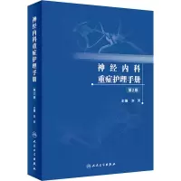 [M]神经内科重症护理手册 第2版-9787117339476