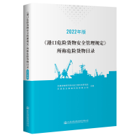 [M]《港口危险货物安全管理规定》所称危险货物目录 2022年版-9787114182471
