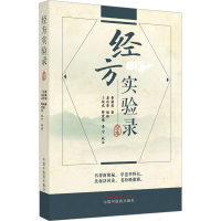 [M]经方实验录 全本-9787513277884