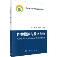 [M]作物模拟与数字作物-9787030733498