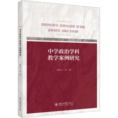 [M]中学政治学科教学案例研究-9787301335444