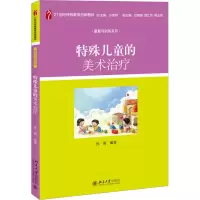 [M]特殊儿童的美术治疗-9787301188965