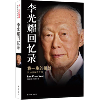 [M]李光耀回忆录 我一生的挑战 新加坡双语之路-9787544741828