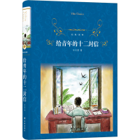 [M]给青年的十二封信-9787544774321