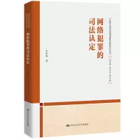 [M]网络犯罪的司法认定-9787300312293