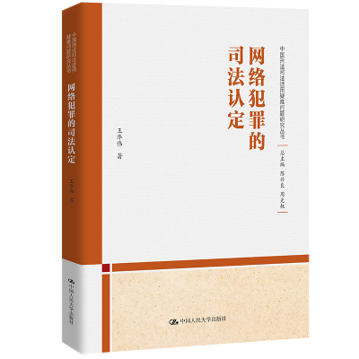 [M]网络犯罪的司法认定-9787300312293