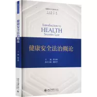 [M]健康安全法治概论-9787301335680