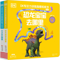 [M]DK专注力训练指感纸板书.第2辑(全2册)-9787558326257