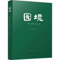 [M]园境——园林五境理论、技法与实践-9787112256341