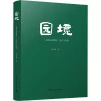 [M]园境——园林五境理论、技法与实践-9787112256341