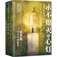 [M]永不熄灭的心灯 俄罗斯文学大师群像(全2册)-9787512694613