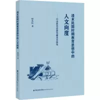 [M]清末民国时期教育思想中的人文向度——自由教育思想旨趣及其演化-9787533494544