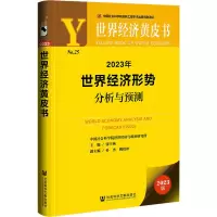 [M]2023年世界经济形势分析与预测 2023版-9787522812762