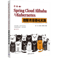 [M]Spring Cloud Alibaba与Kubernetes微服务容器化实践-9787302619499