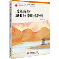 [M]语文教师职业技能训练教程-9787301335772